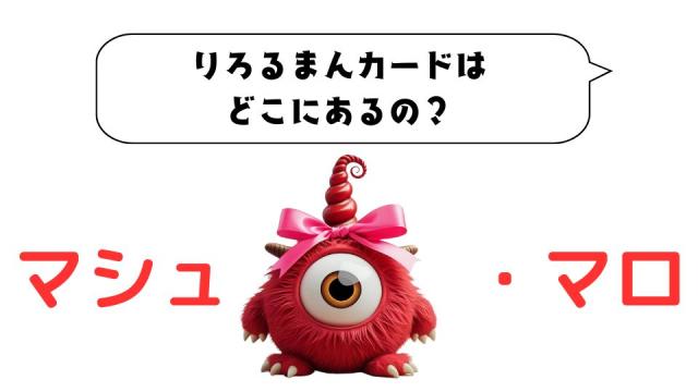 マシュマロ～りろるまんカードはどこにあるの？～