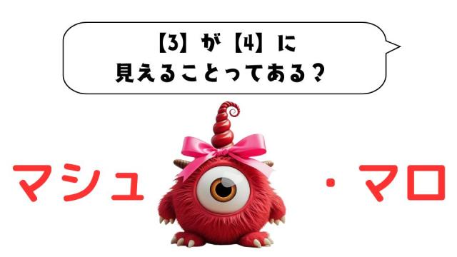 マシュマロ～【3】が【4】に見えることってある？～