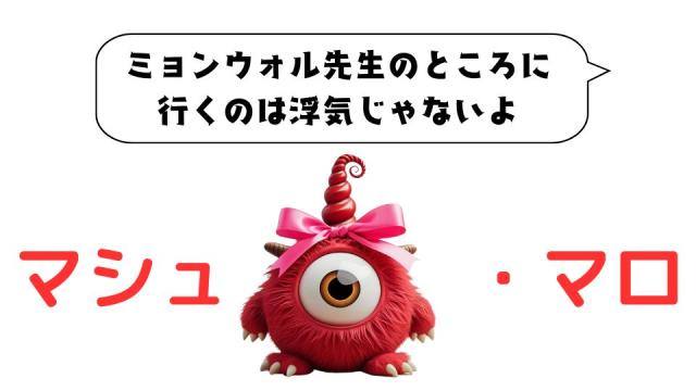 マシュマロ～ミョンウォル先生のところに行くのは浮気じゃないからね～