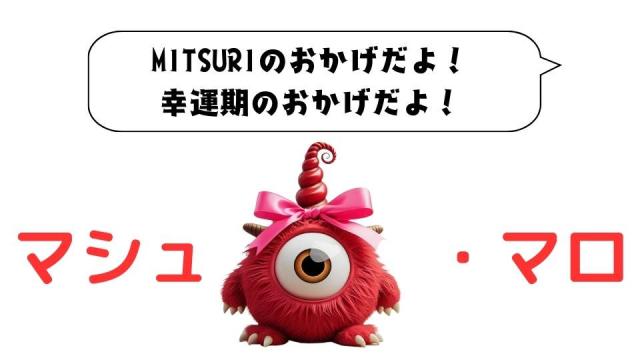マシュマロ～MITSURIのおかげだよ！　幸運期のおかげだよ！～