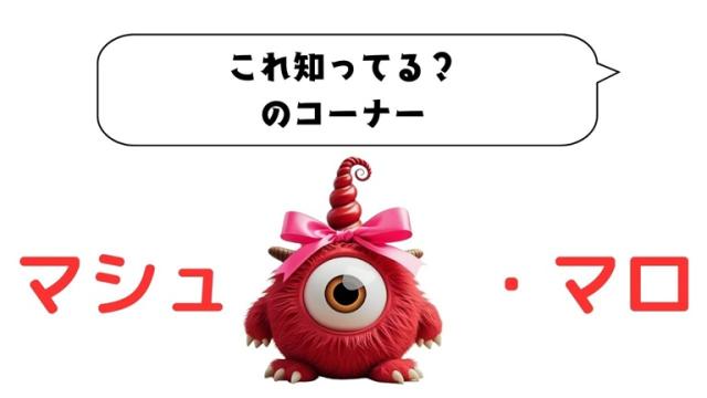 マシュマロ～これ知ってる？のコーナー～