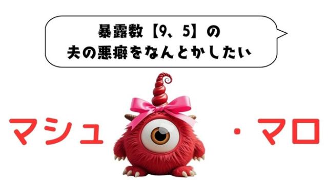 マシュマロ～暴露数【9、5】の夫の悪癖をなんとかしたい～
