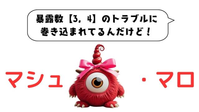 マシュマロ～暴露数【3，4】のトラブルに 巻き込まれてるんだけど！～