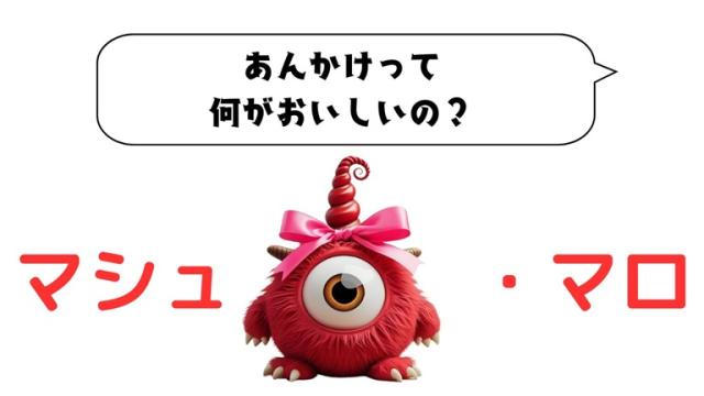 マシュマロ～あんかけって何がおいしいの？～