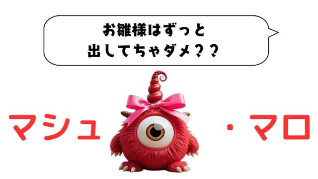 マシュマロ～お雛様はずっと出してちゃダメ？～