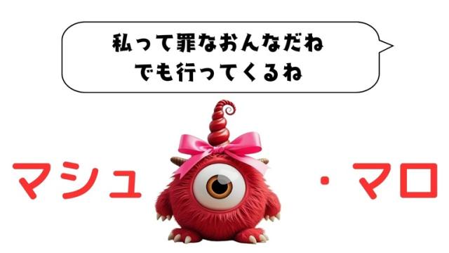 マシュマロ～私って罪なおんなだね、でも行ってくるね～