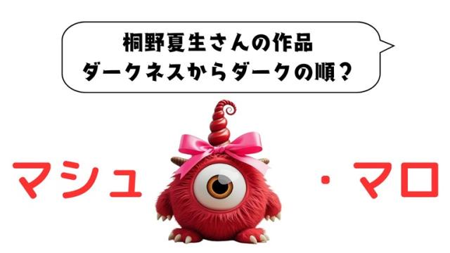 マシュマロ～桐野夏生さんの作品 ダークネスからダークの順？～