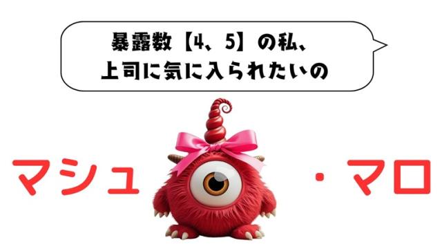 マシュマロ～暴露数【4、5】の私、上司に気に入られたいの～