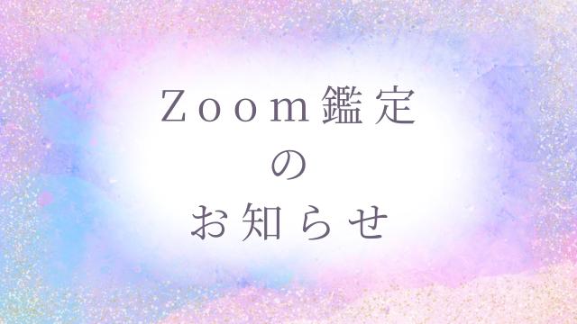 【Zoom鑑定】4月6日（月）について