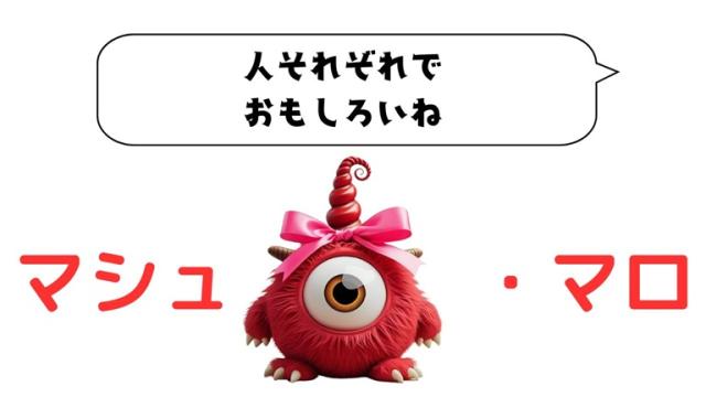 マシュマロ～人それぞれでおもしろいね～