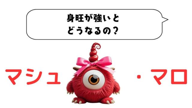 マシュマロ～身旺が強いとどうなるの？～