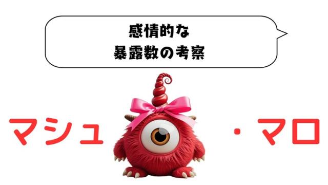 マシュマロ～感情的な暴露数の考察～