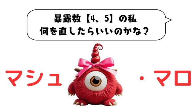 マシュマロ～暴露数【4、5】の私、何を直したら良いですか？～