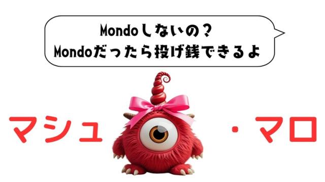 マシュマロ～Mondoしないの？　Mondoだったら投げ銭できるよ～
