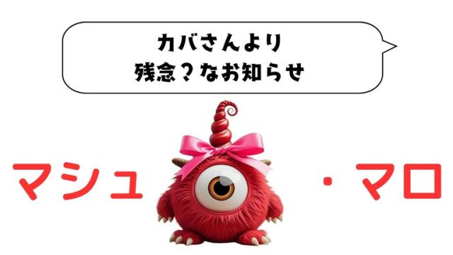 マシュマロ～カバさんより残念？なお知らせ～