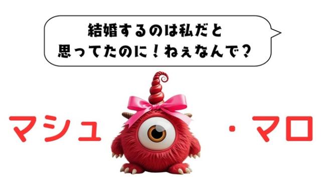 マシュマロ～結婚するのは私だと思ってたのに！ねぇなんで？～