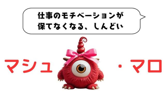 マシュマロ～仕事のモチベーションが 保てなくなる、しんどい～