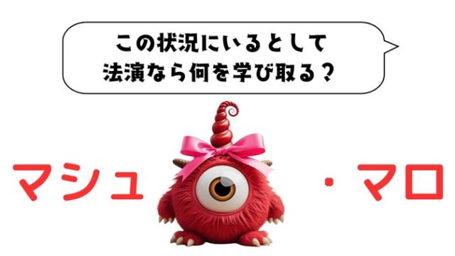 マシュマロ～この状況にいるとして 法演なら何を学び取る？～