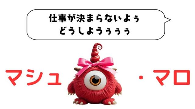 マシュマロ～仕事が決まらないよぅ　どうしようぅぅぅ～