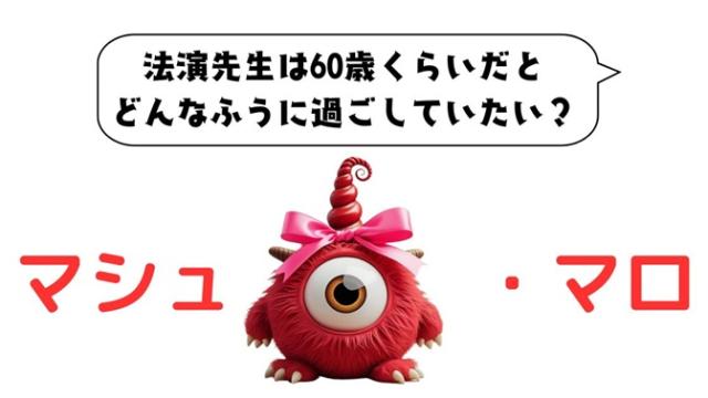 マシュマロ～60歳くらいだとどんなふうに過ごしていたい？～