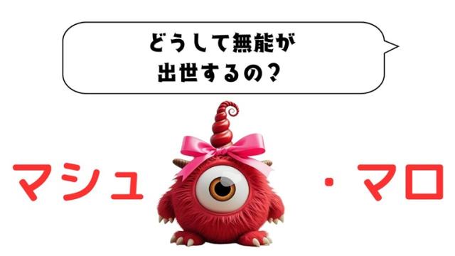 マシュマロ～　どうして無能が出世するの？～