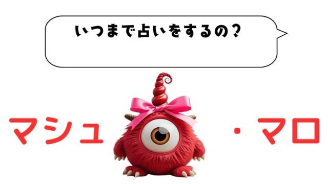 マシュマロ～いつまで占いを続けるの？～