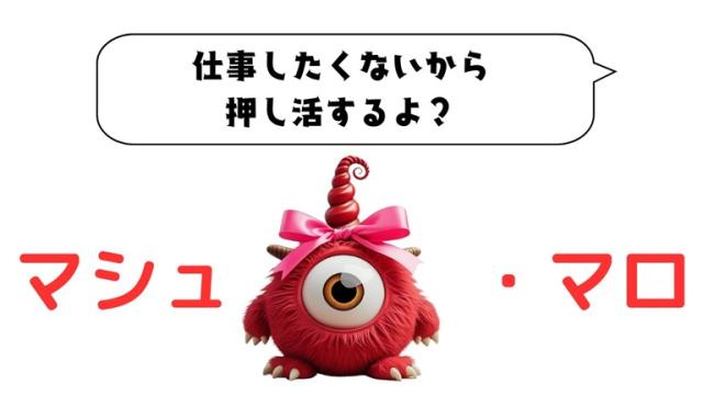 マシュマロ～仕事したくないから推し活するよ～