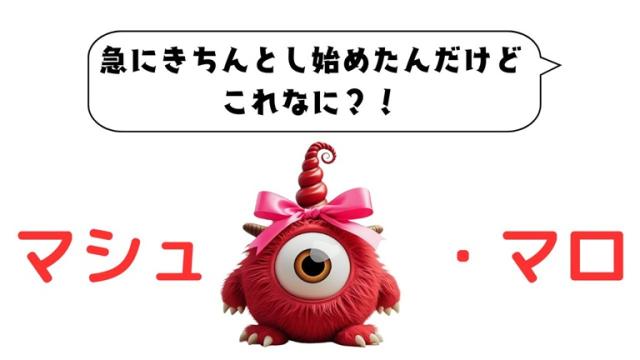マシュマロ～急にきちんとし始めたんだけど、これなに？！～