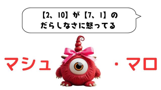 マシュマロ～【2、10】が【7、1】のだらしなさに怒ってる～