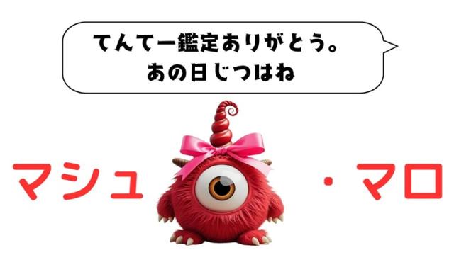 マシュマロ～てんてー鑑定ありがとう。あの日じつはね～