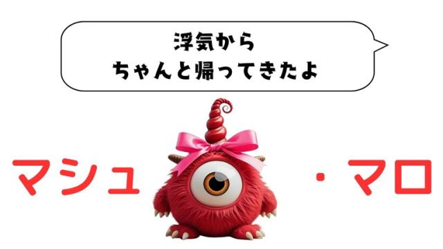 マシュマロ～浮気から帰ってきたよ～