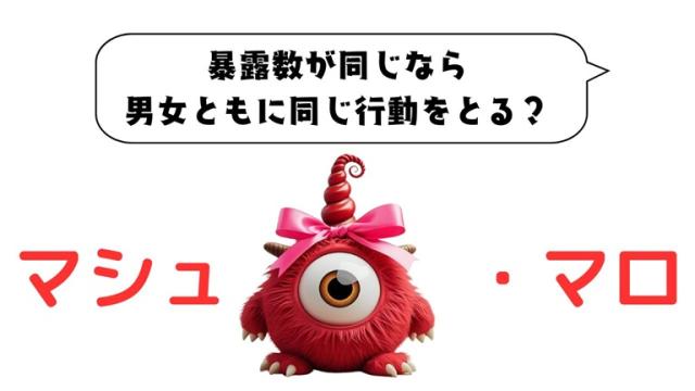 マシュマロ～暴露数が同じなら男女ともに同じ行動をとる？～