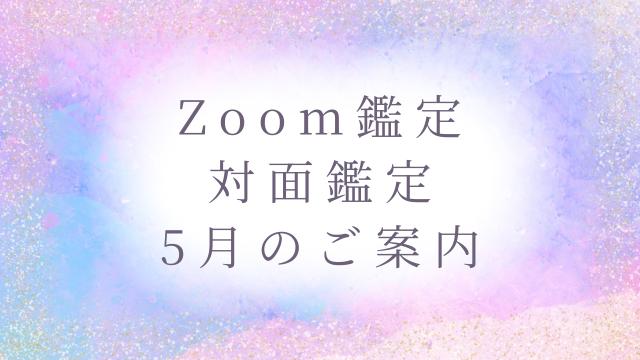 【Zoom鑑定 / 対面鑑定】5月のご案内