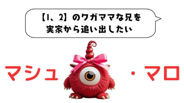 マシュマロ～【1、2】のワガママな兄を実家から追い出したい～