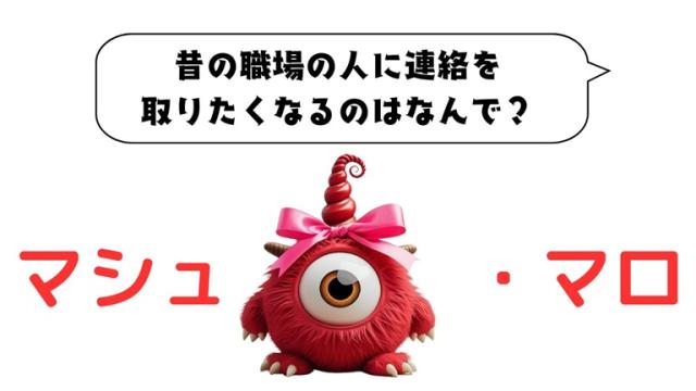 マシュマロ～昔の職場の人に連絡を取りたくなるのはなんで？～