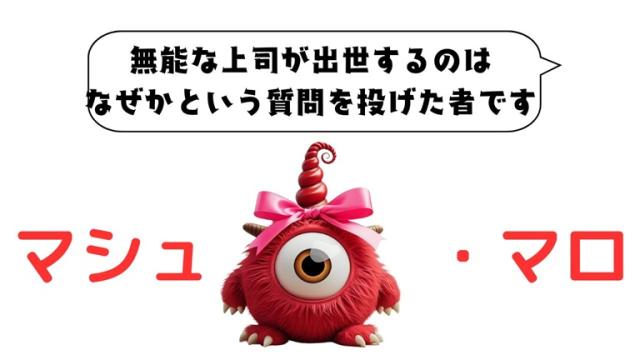 マシュマロ～無能な上司が出世するのはなぜかというのを投げた者です～
