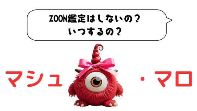 🍰マシュマロ更新🍰ZOOM鑑定しないの？