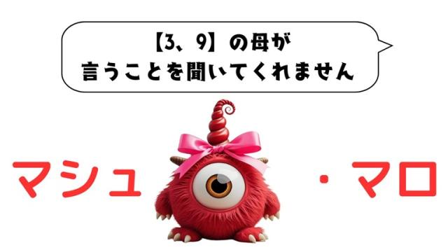 マシュマロ～【3、9】の母が言うことを聞いてくれません～