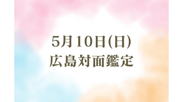 【5月　広島対面鑑定】が決まりました！