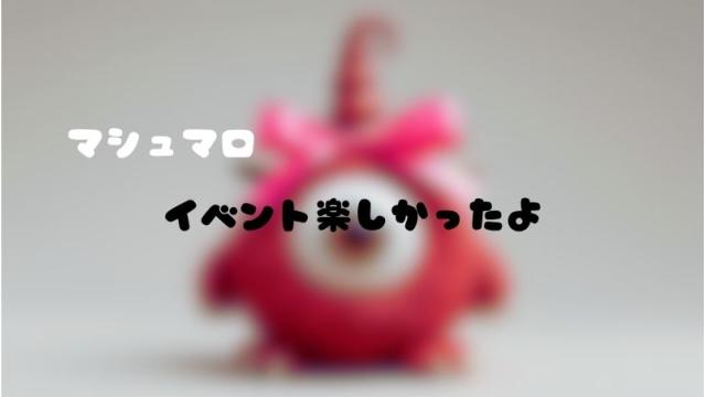 マシュマロ～イベント楽しかったよ～