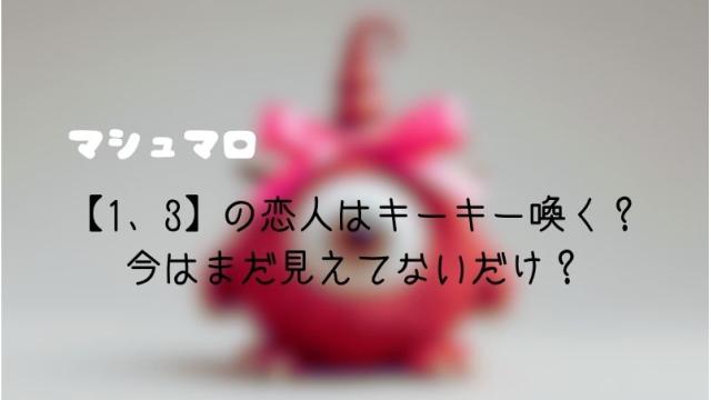 マシュマロ～【1、3】の恋人はキーキー喚く？ 今はまだ見えてないだけ？～