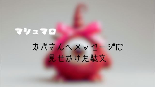 無料開放マシュマロ～カバさんへメッセージに見せかけた駄文～