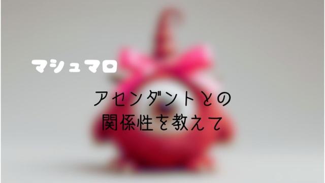 マシュマロ～アセンダントとの関係性を教えて～