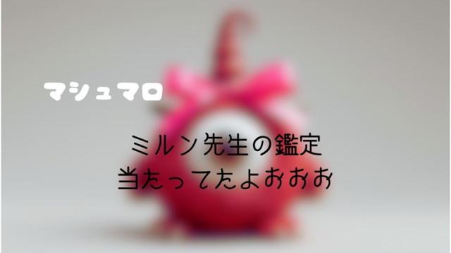 マシュマロ～ミルン先生の鑑定当たってたよおおお～