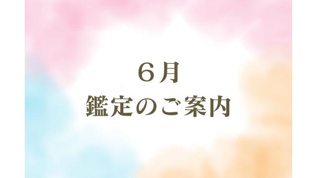 ６月【対面鑑定（名古屋・東京） / Zoom鑑定】ご案内