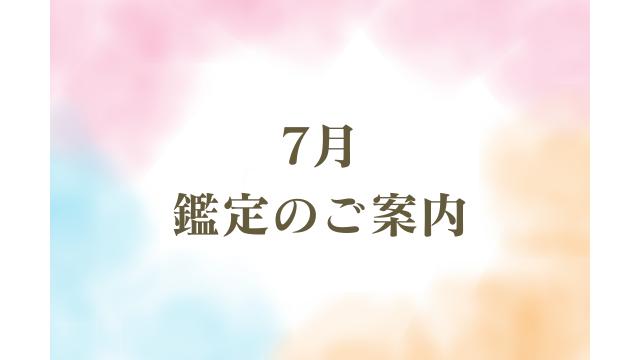 7月【対面鑑定（東京/新宿） / Zoom鑑定】ご案内