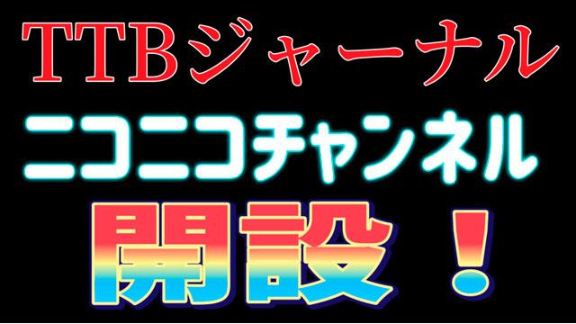 TTBジャーナル ニコニコチャンネル開設！！