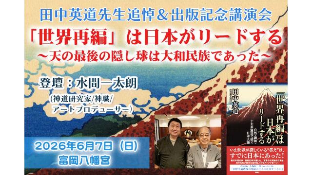 【アーカイブ動画】田中英道先生追悼＆出版記念講演会・水間一太朗 2026/6/7 『「世界再編」は日本がリードする』ー 天の最後の隠し球は大和民族であった』