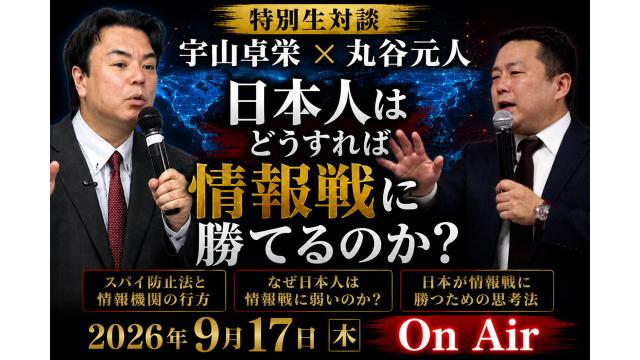 【ニコ生】宇山卓栄×丸谷元人 9/17(木)19時より生対談！◉和の国チャンネル