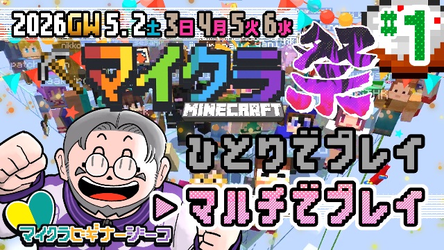 2026年 GW企画マイクラ生放送、マルチプレイ参加方法のご案内！